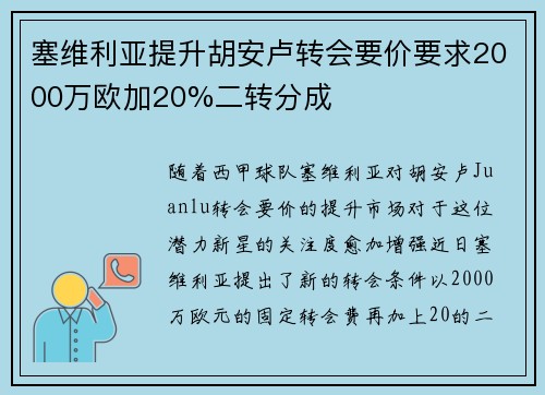 塞维利亚提升胡安卢转会要价要求2000万欧加20%二转分成
