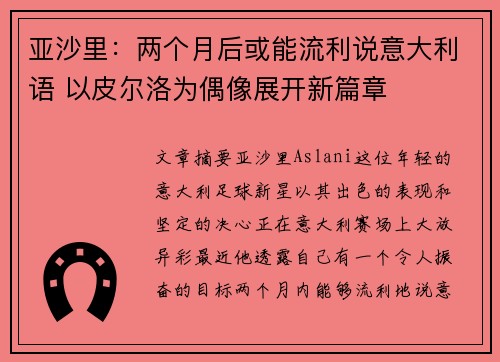 亚沙里：两个月后或能流利说意大利语 以皮尔洛为偶像展开新篇章