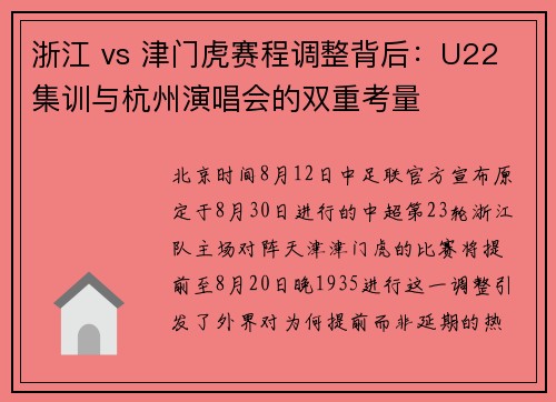 浙江 vs 津门虎赛程调整背后：U22 集训与杭州演唱会的双重考量