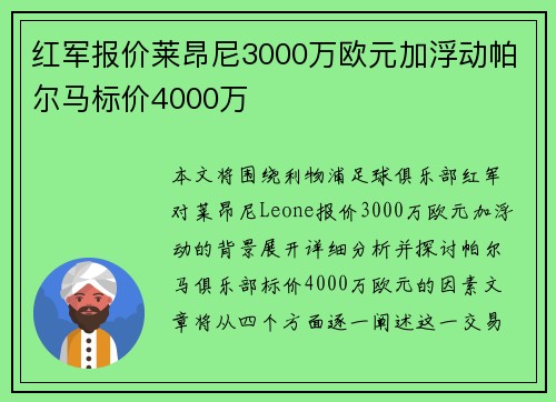 红军报价莱昂尼3000万欧元加浮动帕尔马标价4000万