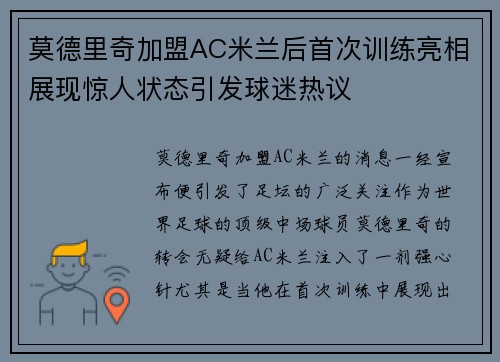 莫德里奇加盟AC米兰后首次训练亮相展现惊人状态引发球迷热议