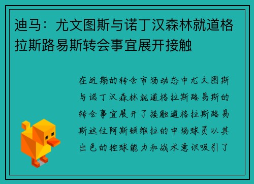 迪马：尤文图斯与诺丁汉森林就道格拉斯路易斯转会事宜展开接触