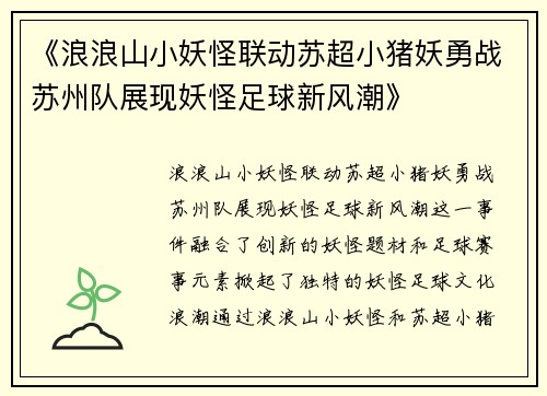 《浪浪山小妖怪联动苏超小猪妖勇战苏州队展现妖怪足球新风潮》