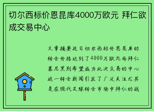 切尔西标价恩昆库4000万欧元 拜仁欲成交易中心