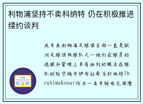 利物浦坚持不卖科纳特 仍在积极推进续约谈判