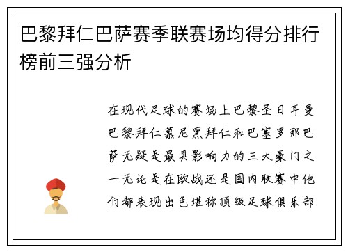 巴黎拜仁巴萨赛季联赛场均得分排行榜前三强分析
