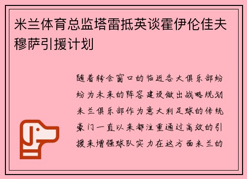 米兰体育总监塔雷抵英谈霍伊伦佳夫穆萨引援计划