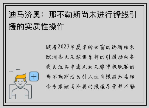 迪马济奥：那不勒斯尚未进行锋线引援的实质性操作
