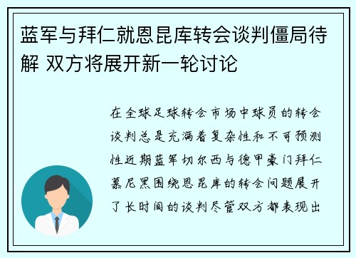 蓝军与拜仁就恩昆库转会谈判僵局待解 双方将展开新一轮讨论