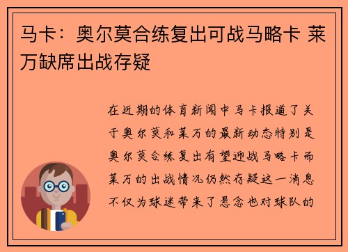 马卡：奥尔莫合练复出可战马略卡 莱万缺席出战存疑