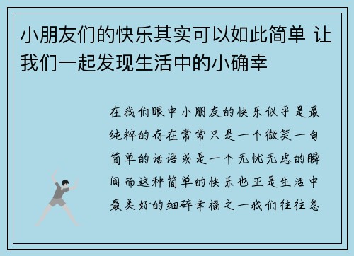 小朋友们的快乐其实可以如此简单 让我们一起发现生活中的小确幸