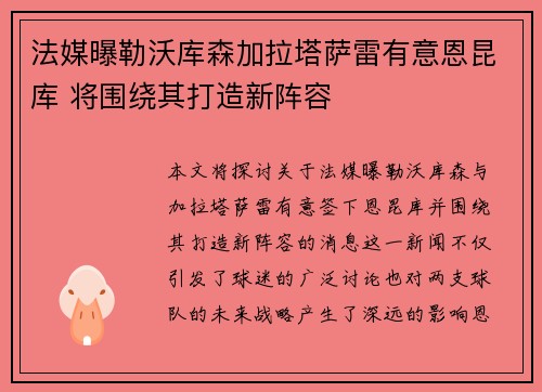 法媒曝勒沃库森加拉塔萨雷有意恩昆库 将围绕其打造新阵容