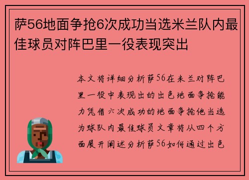 萨56地面争抢6次成功当选米兰队内最佳球员对阵巴里一役表现突出