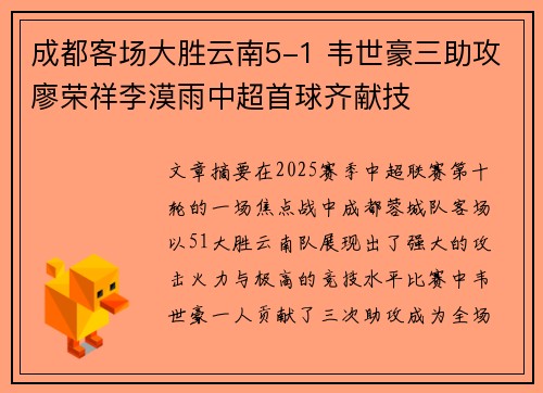 成都客场大胜云南5-1 韦世豪三助攻廖荣祥李漠雨中超首球齐献技
