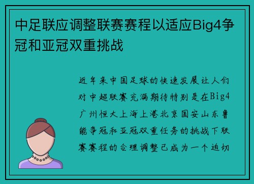 中足联应调整联赛赛程以适应Big4争冠和亚冠双重挑战