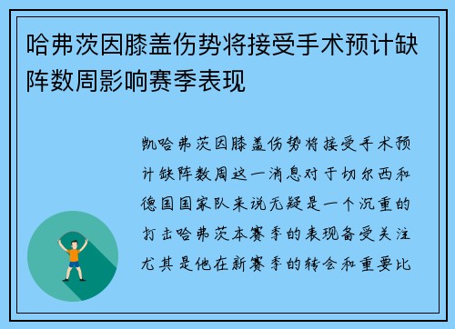 哈弗茨因膝盖伤势将接受手术预计缺阵数周影响赛季表现