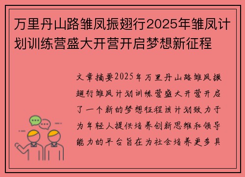 万里丹山路雏凤振翅行2025年雏凤计划训练营盛大开营开启梦想新征程