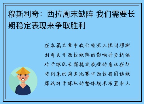 穆斯利奇：西拉周末缺阵 我们需要长期稳定表现来争取胜利