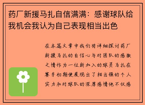 药厂新援马扎自信满满：感谢球队给我机会我认为自己表现相当出色