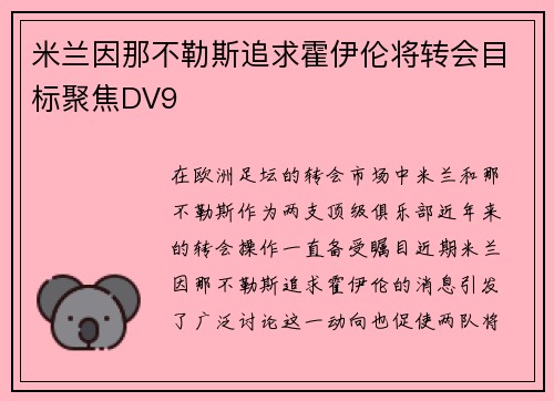 米兰因那不勒斯追求霍伊伦将转会目标聚焦DV9
