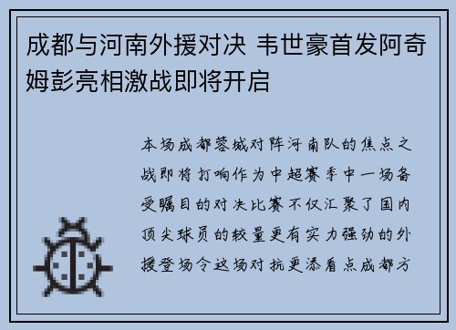 成都与河南外援对决 韦世豪首发阿奇姆彭亮相激战即将开启