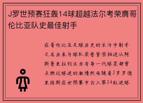 J罗世预赛狂轰14球超越法尔考荣膺哥伦比亚队史最佳射手