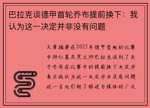 巴拉克谈德甲首轮乔布提前换下：我认为这一决定并非没有问题