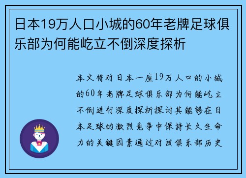 日本19万人口小城的60年老牌足球俱乐部为何能屹立不倒深度探析