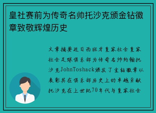 皇社赛前为传奇名帅托沙克颁金钻徽章致敬辉煌历史