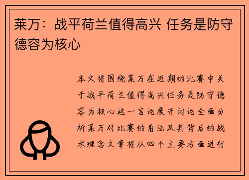莱万：战平荷兰值得高兴 任务是防守德容为核心