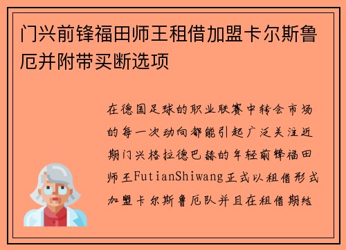 门兴前锋福田师王租借加盟卡尔斯鲁厄并附带买断选项