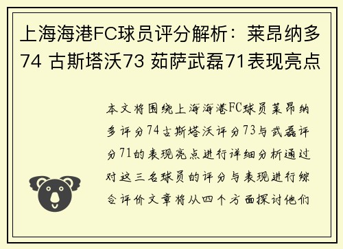 上海海港FC球员评分解析：莱昂纳多74 古斯塔沃73 茹萨武磊71表现亮点分析