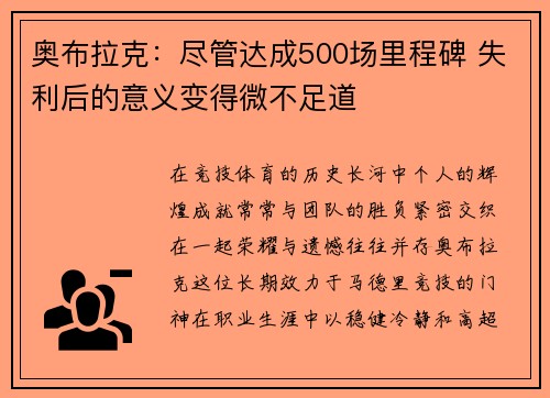 奥布拉克：尽管达成500场里程碑 失利后的意义变得微不足道