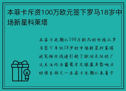 本菲卡斥资100万欧元签下罗马18岁中场新星科莱塔
