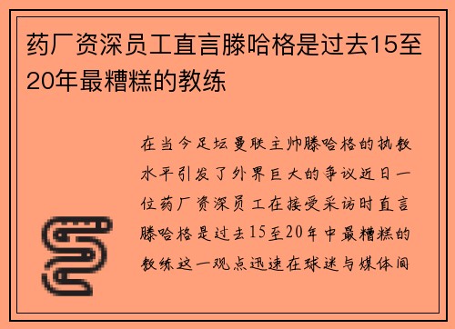 药厂资深员工直言滕哈格是过去15至20年最糟糕的教练