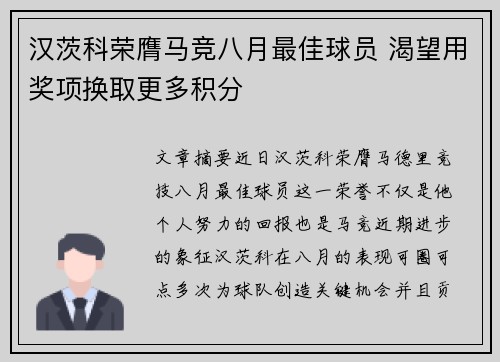 汉茨科荣膺马竞八月最佳球员 渴望用奖项换取更多积分