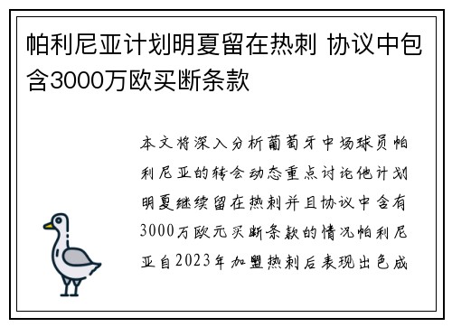 帕利尼亚计划明夏留在热刺 协议中包含3000万欧买断条款