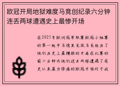 欧冠开局地狱难度马竞创纪录六分钟连丢两球遭遇史上最惨开场