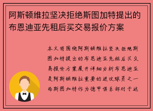 阿斯顿维拉坚决拒绝斯图加特提出的布恩迪亚先租后买交易报价方案