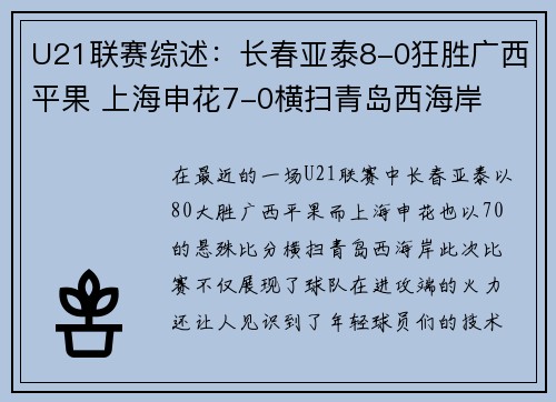 U21联赛综述：长春亚泰8-0狂胜广西平果 上海申花7-0横扫青岛西海岸