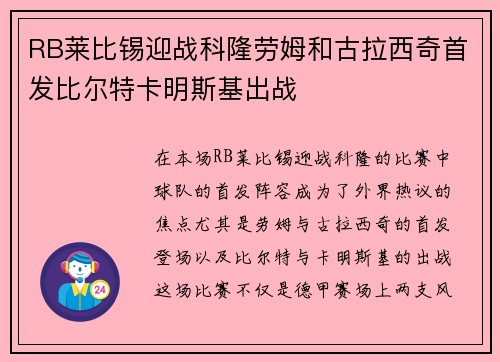 RB莱比锡迎战科隆劳姆和古拉西奇首发比尔特卡明斯基出战