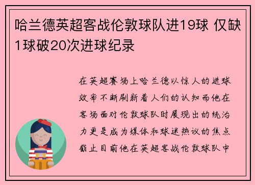 哈兰德英超客战伦敦球队进19球 仅缺1球破20次进球纪录