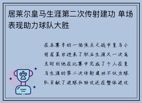 居莱尔皇马生涯第二次传射建功 单场表现助力球队大胜