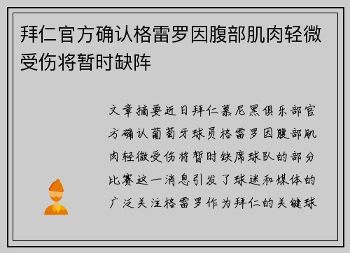 拜仁官方确认格雷罗因腹部肌肉轻微受伤将暂时缺阵