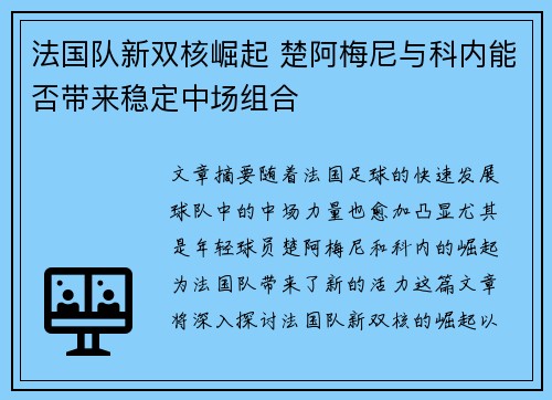 法国队新双核崛起 楚阿梅尼与科内能否带来稳定中场组合
