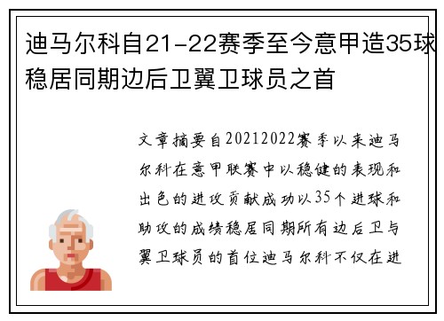 迪马尔科自21-22赛季至今意甲造35球稳居同期边后卫翼卫球员之首