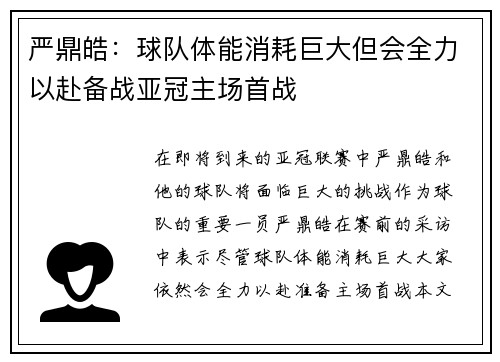 严鼎皓：球队体能消耗巨大但会全力以赴备战亚冠主场首战