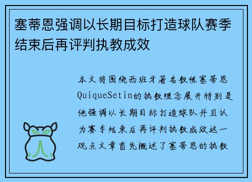 塞蒂恩强调以长期目标打造球队赛季结束后再评判执教成效