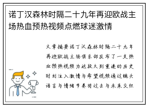 诺丁汉森林时隔二十九年再迎欧战主场热血预热视频点燃球迷激情