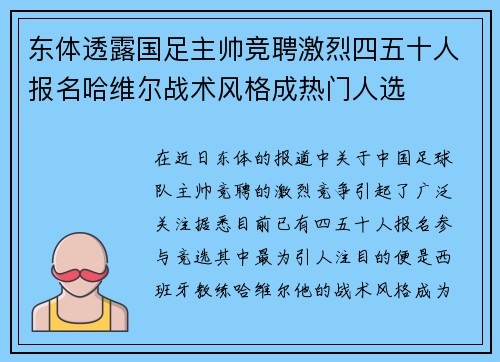 东体透露国足主帅竞聘激烈四五十人报名哈维尔战术风格成热门人选